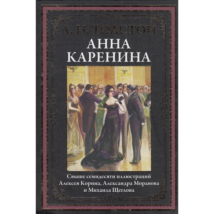 Анна Каренина