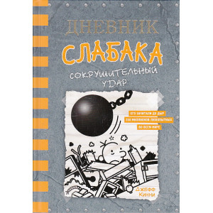 Дневник слабака-14. Сокрушительный удар