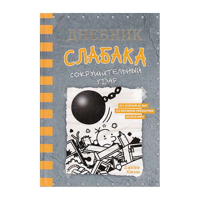 Дневник слабака-14. Сокрушительный удар