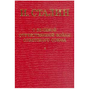 О Великой Отечественной войне Советского Союза