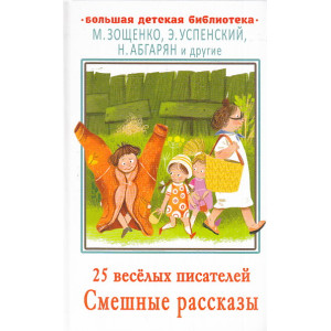 25 весёлых писателей. Смешные рассказ
