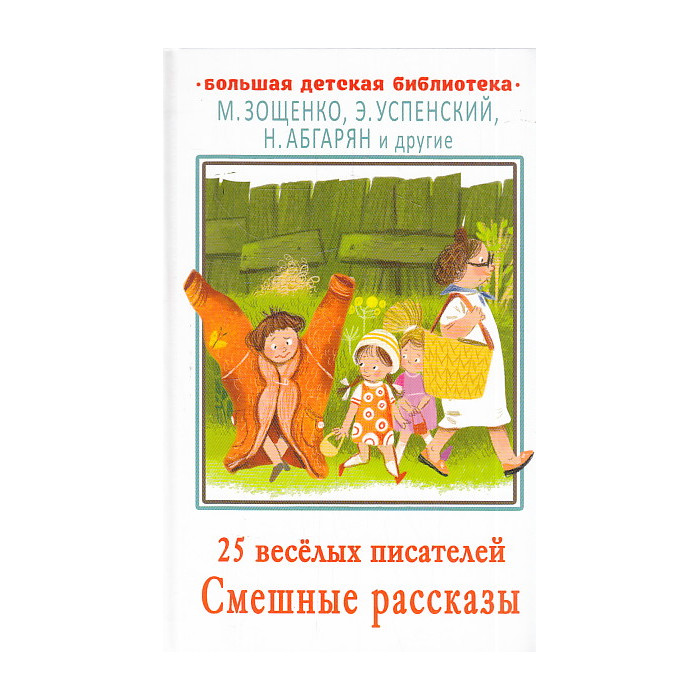 25 весёлых писателей. Смешные рассказ