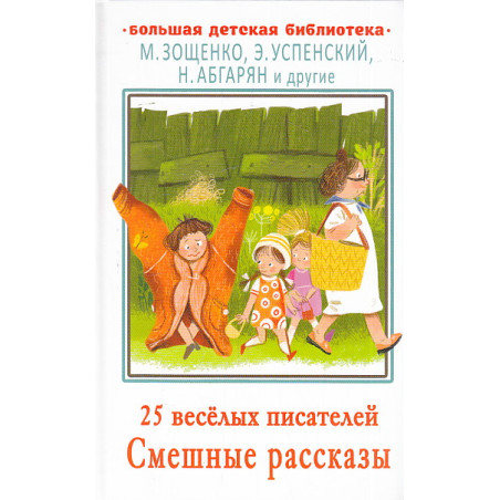 25 весёлых писателей. Смешные рассказ