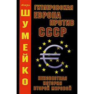 Гитлеровская Европа против СССР. Неизвестная история второй мировой