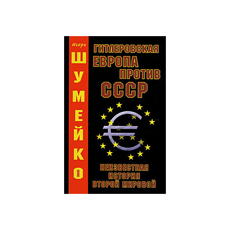 Гитлеровская Европа против СССР. Неизвестная история второй мировой