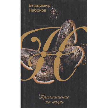Приглашение на казнь