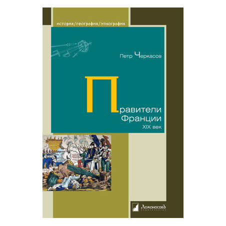 Правители Франции. XIX век