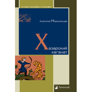 Хазарский каганат