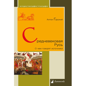 Средневековая Русь. О чем говорят источники