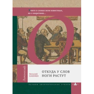 Откуда у слов ноги растут. Книга о словах всем известных, но с секретами...