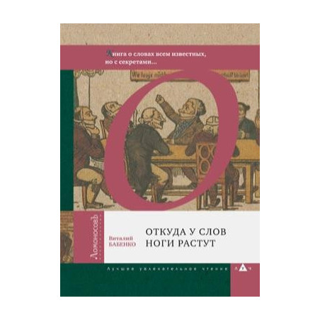 Откуда у слов ноги растут. Книга о словах всем известных, но с секретами...