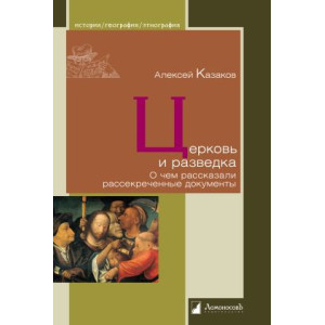 Церковь и разведка. О чем рассказали рассекреченные документы