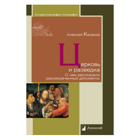 Церковь и разведка. О чем рассказали рассекреченные документы