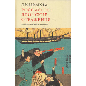 Российско-японские отражения: история, литература, искусство