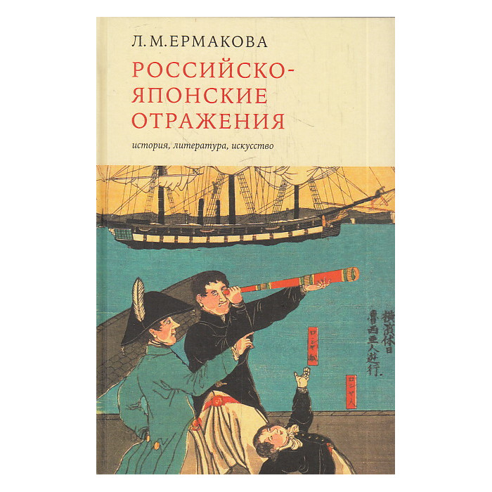 Российско-японские отражения: история, литература, искусство