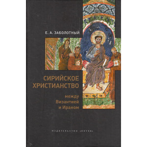 Сирийское христианство между Византией и Ираном