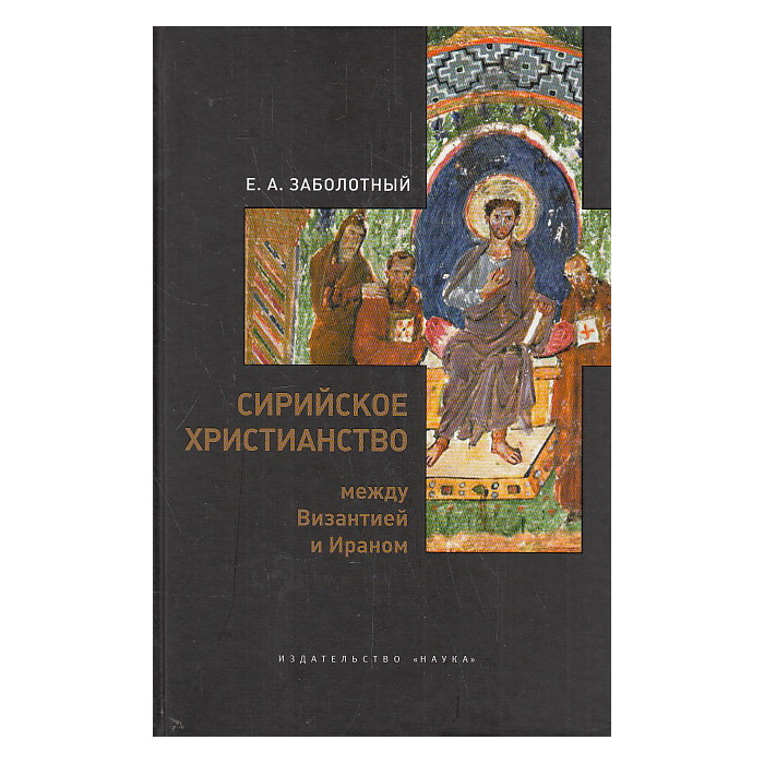 Сирийское христианство между Византией и Ираном