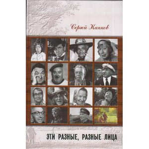 Эти разные, разные лица