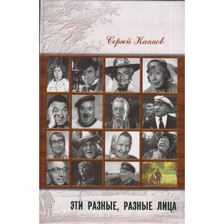 Эти разные, разные лица