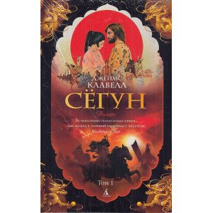 Сёгун. В 2-х томах
