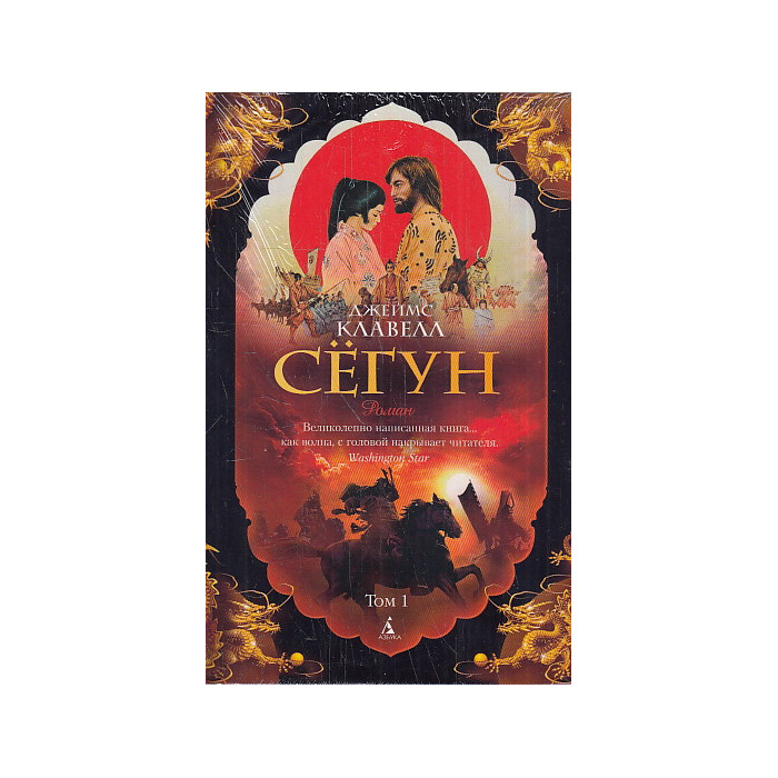 Сёгун. В 2-х томах