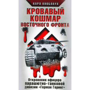 Кровавый кошмар Восточного фронта. Откровения офицера парашютно-танковой дивизии "Герман Геринг"