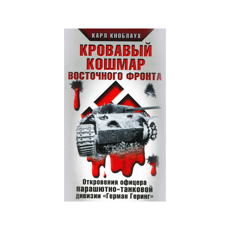 Кровавый кошмар Восточного фронта. Откровения офицера парашютно-танковой дивизии "Герман Геринг"