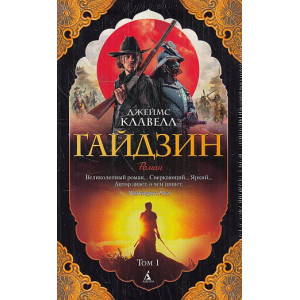 Гайдзин. В 2-х томах
