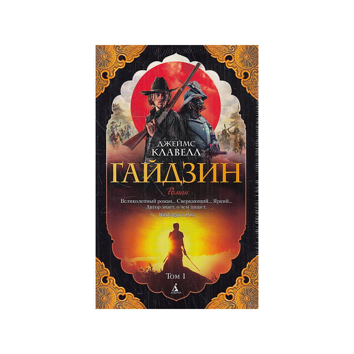 Гайдзин. В 2-х томах