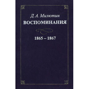 Воспоминания. 1865 - 1867