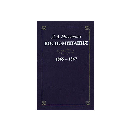 Воспоминания. 1865 - 1867