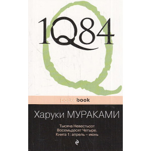 1Q84. Тысяча Невестьсот Восемьдесят Четыре. В 3-х книгах