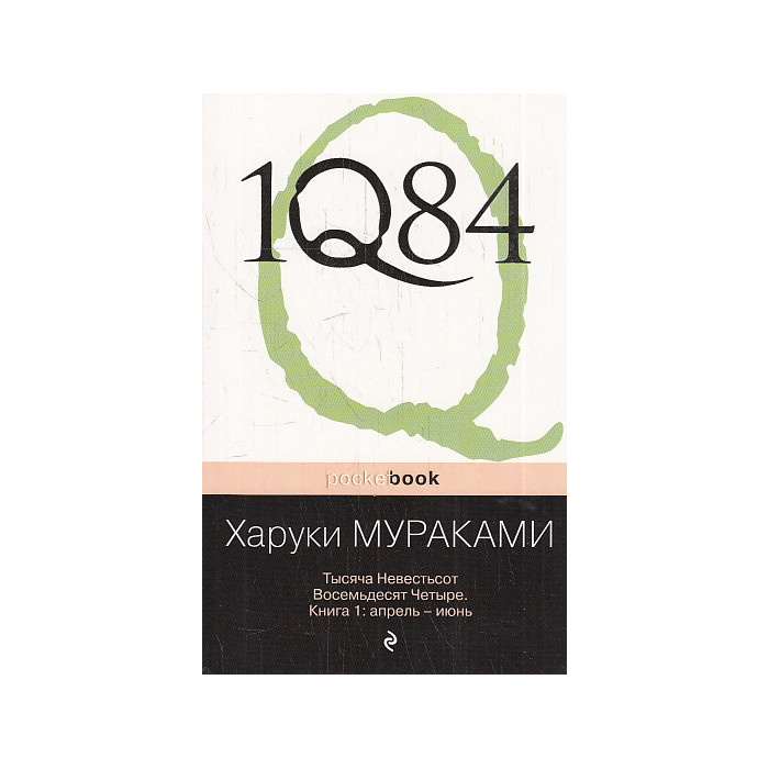 1Q84. Тысяча Невестьсот Восемьдесят Четыре. В 3-х книгах