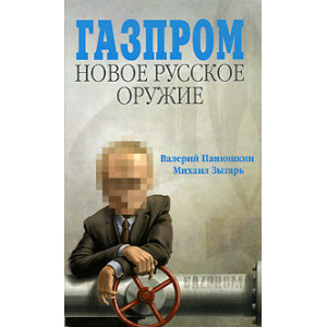 Газпром. Новое русское оружие