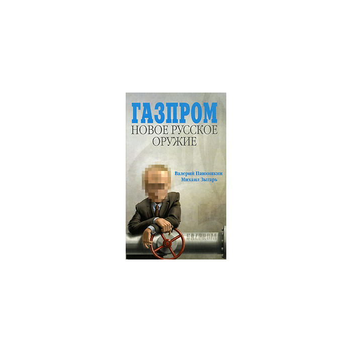 Газпром. Новое русское оружие