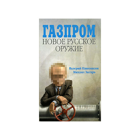 Газпром. Новое русское оружие