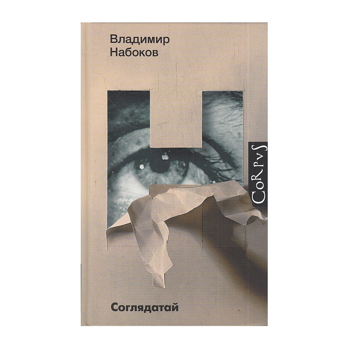 Соглядатай. Повесть, рассказы