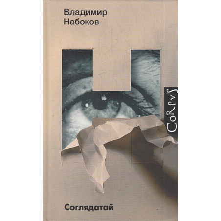 Соглядатай. Повесть, рассказы