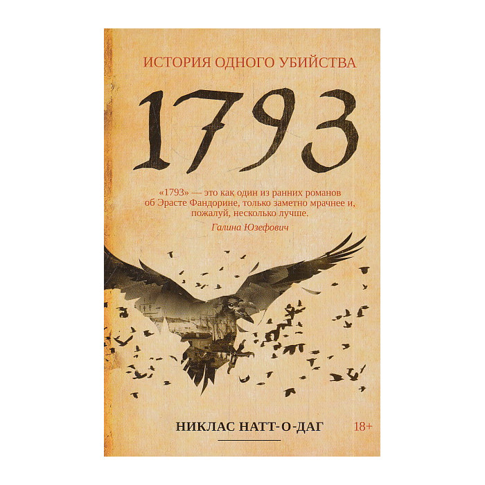 1793. История одного убийства
