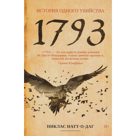 1793. История одного убийства