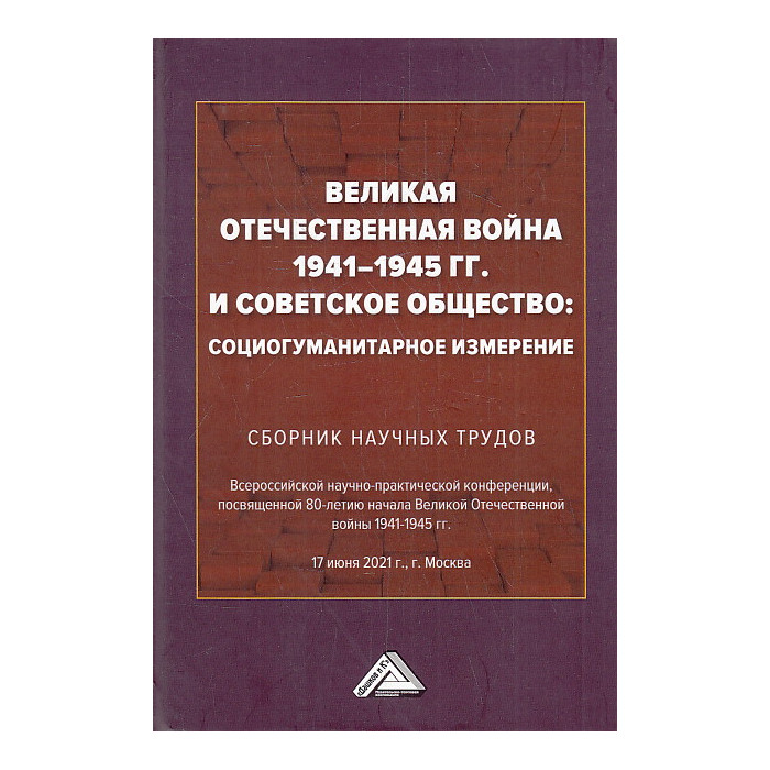 Великая Отечественная война 1941-1945 гг. и советское общество