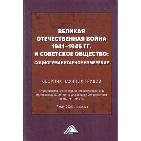 Великая Отечественная война 1941-1945 гг. и советское общество