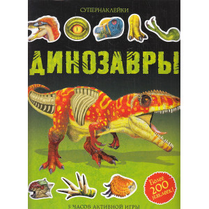 Динозавры. Супернаклейки