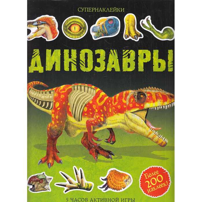 Динозавры. Супернаклейки