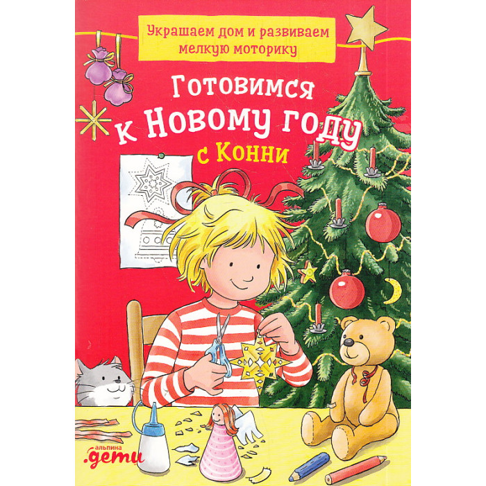 Готовимся к Новому году с Конни. Украшаем дом и развиваем мелкую моторику