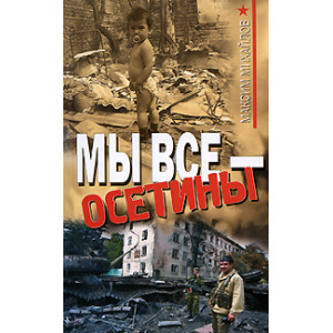 Мы все - осетины