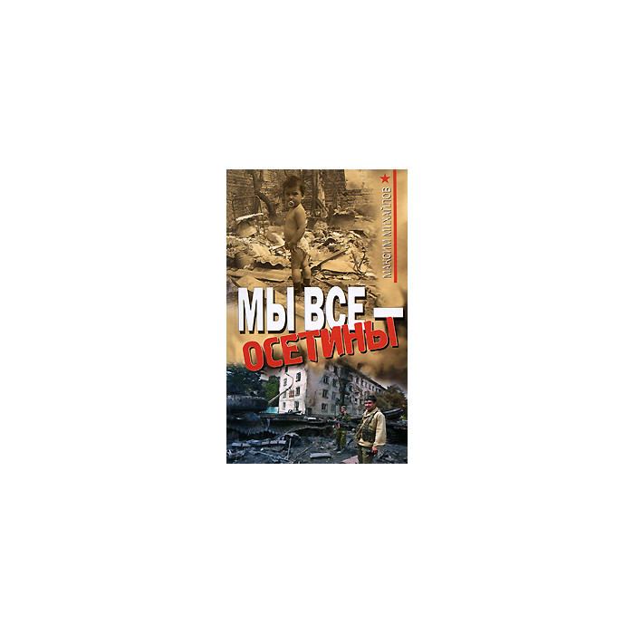 Мы все - осетины
