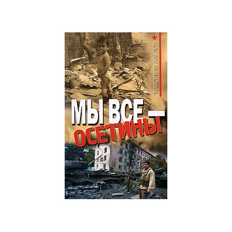 Мы все - осетины