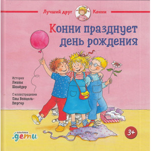 Конни празднует день рождения