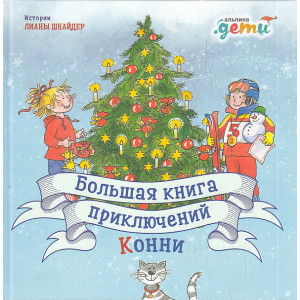 Большая книга приключений Конни